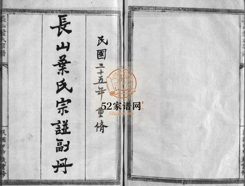 长山叶氏宗谱副册[3卷,及卷首]1946年 浙江乐清/永嘉叶氏电子版家谱下载