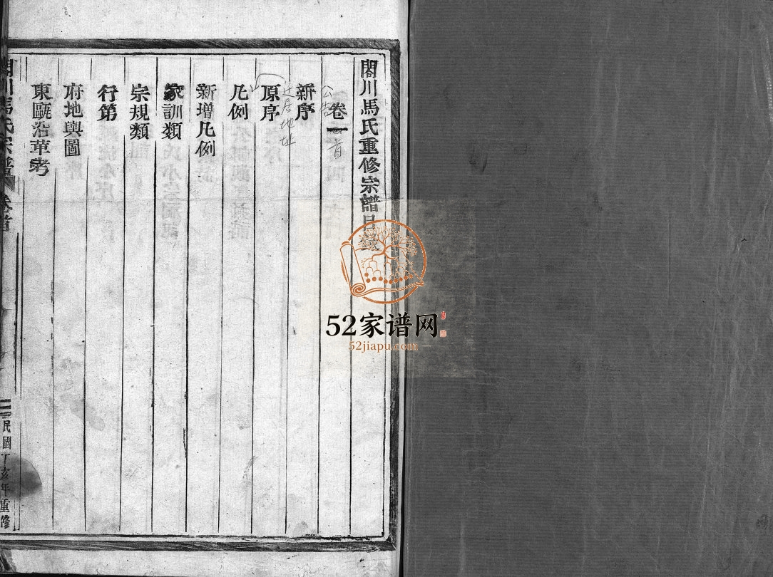 閤川马氏宗谱[9卷含卷首山南派2卷下吴派2卷]1948年重修 浙江乐清马氏电子版家谱下载