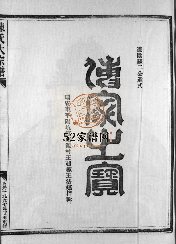 陈氏大宗谱[5卷]1997年重修 浙江乐清陈氏电子版家谱下载