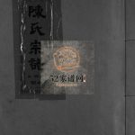 陈氏宗谱上四房湖横[不分卷]1997年重修 浙江乐清/平阳陈氏电子版家谱下载