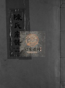 陈氏宗谱上四房湖横[不分卷]1997年重修 浙江乐清/平阳陈氏电子版家谱下载