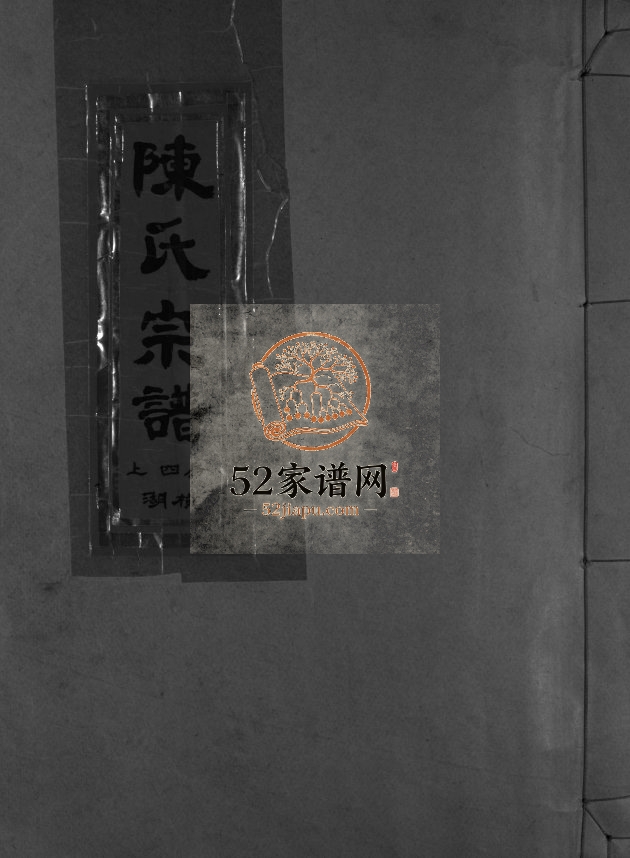 陈氏宗谱上四房湖横[不分卷]1997年重修 浙江乐清/平阳陈氏电子版家谱下载
