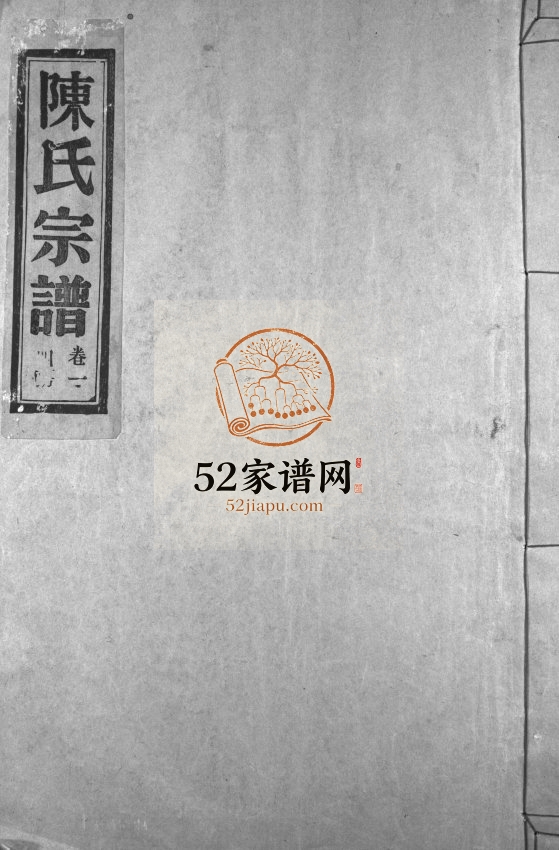 娄岙陈氏宗谱[4卷]1980年重修 浙江温州市乐清陈氏电子版家谱下载