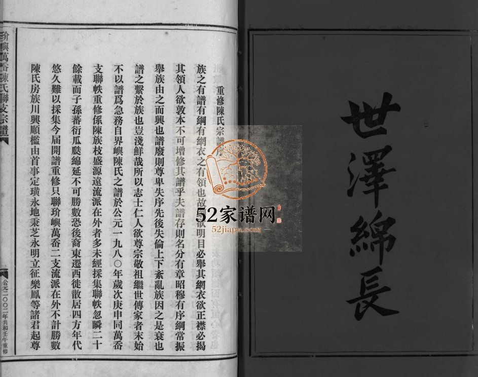 玠屿万岙陈氏联支宗谱[4卷]2002年 浙江乐清陈氏电子版家谱下载