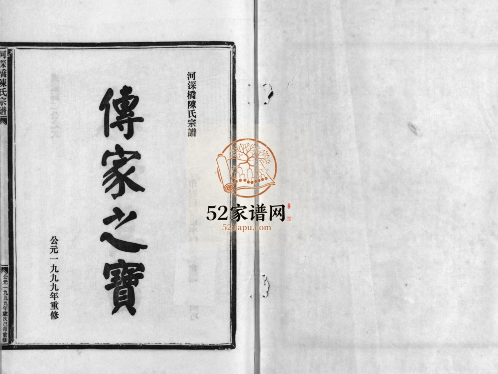 河深桥陈氏宗谱[5卷]1999年重修 浙江玉环/乐清陈氏电子版家谱下载