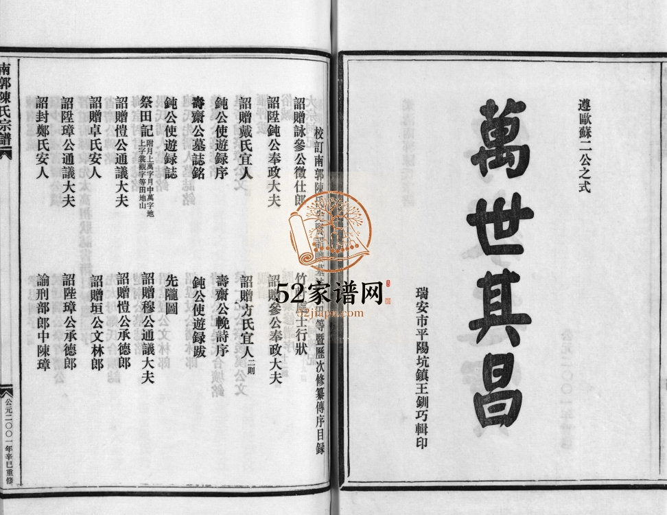 乐清南郭陈氏宗谱[9卷附1卷]2001年重修 浙江乐清/玉环陈氏电子版家谱下载