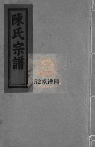 永嘉白泉陈氏宗谱[8卷首2卷]1982年重修 浙江温州/乐清/玉环/青田陈氏电子版家谱下载