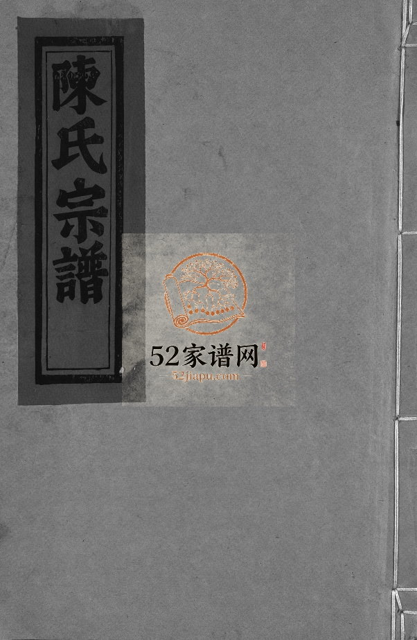 永嘉白泉陈氏宗谱[8卷首2卷]1982年重修 浙江温州/乐清/玉环/青田陈氏电子版家谱下载