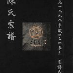乐邑木山后颍川陈氏宗谱[不分卷]1999年重修 浙江乐清/玉环陈氏电子版家谱下载