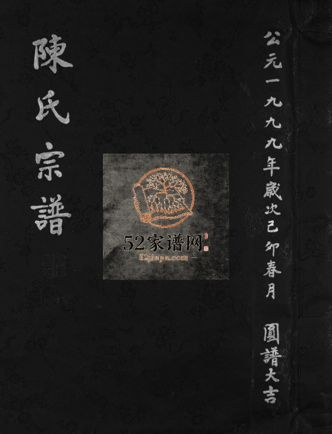 乐邑木山后颍川陈氏宗谱[不分卷]1999年重修 浙江乐清/玉环陈氏电子版家谱下载
