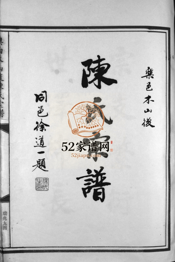 乐邑木山后颍川陈氏宗谱[不分卷]1999年重修 浙江乐清/玉环陈氏电子版家谱下载