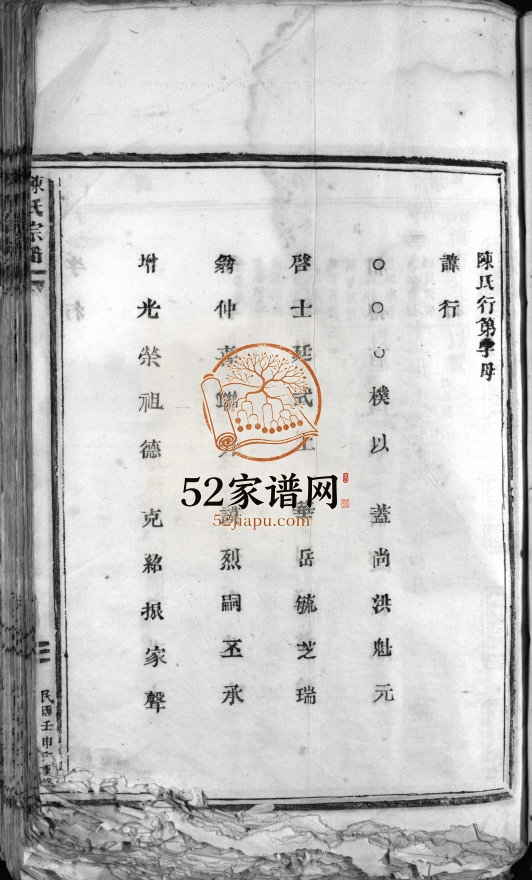 陈氏宗谱[不分卷]1932年重修 浙江乐清陈氏电子版家谱下载