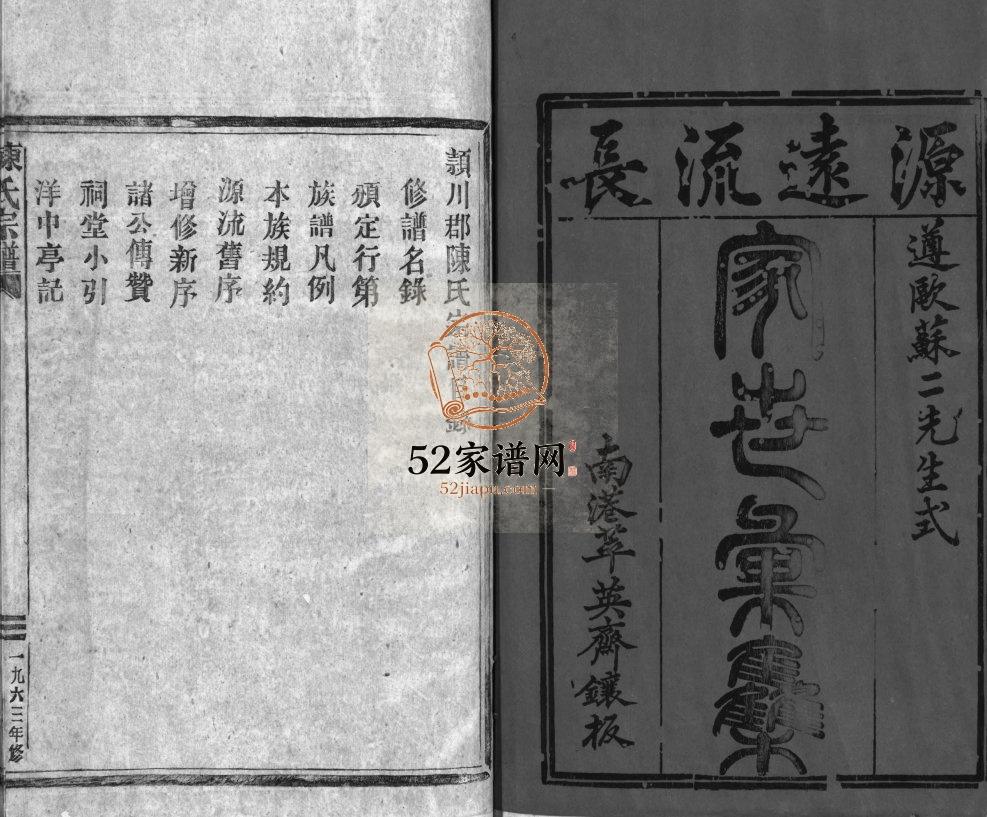 颍川陈氏宗谱[不分卷]1963年修 浙江平阳/乐清市 福建霞浦/福鼎陈氏电子版家谱下载