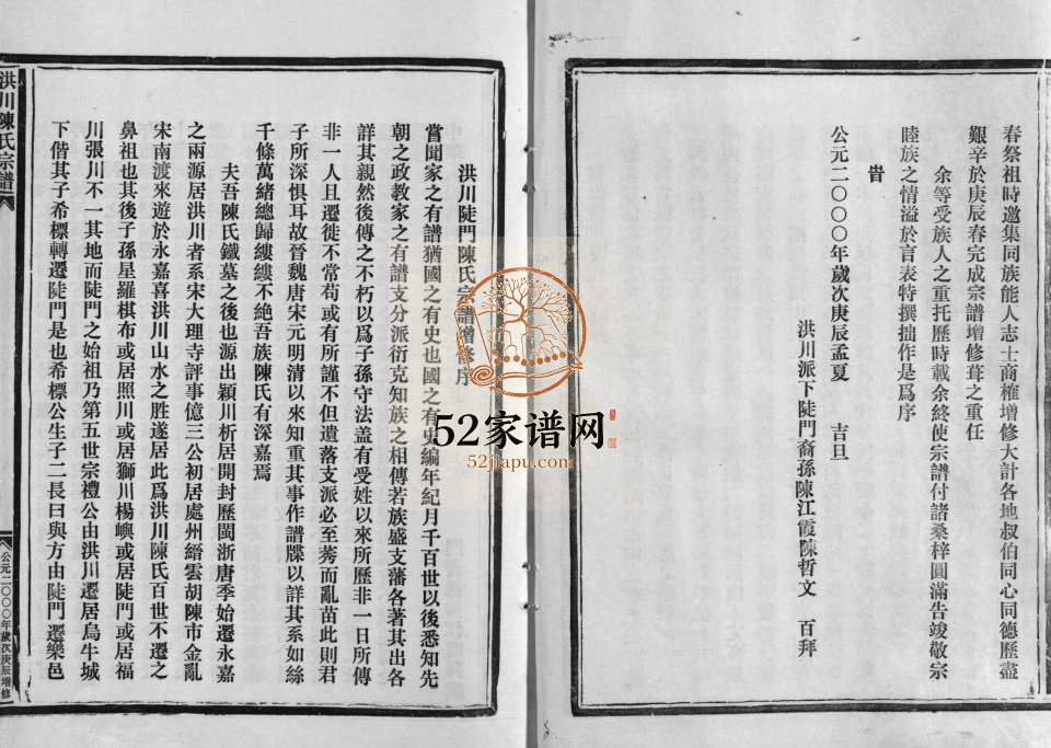 洪川陈氏宗谱[不分卷]2000年增修 浙江平阳/乐清陈氏电子版家谱下载