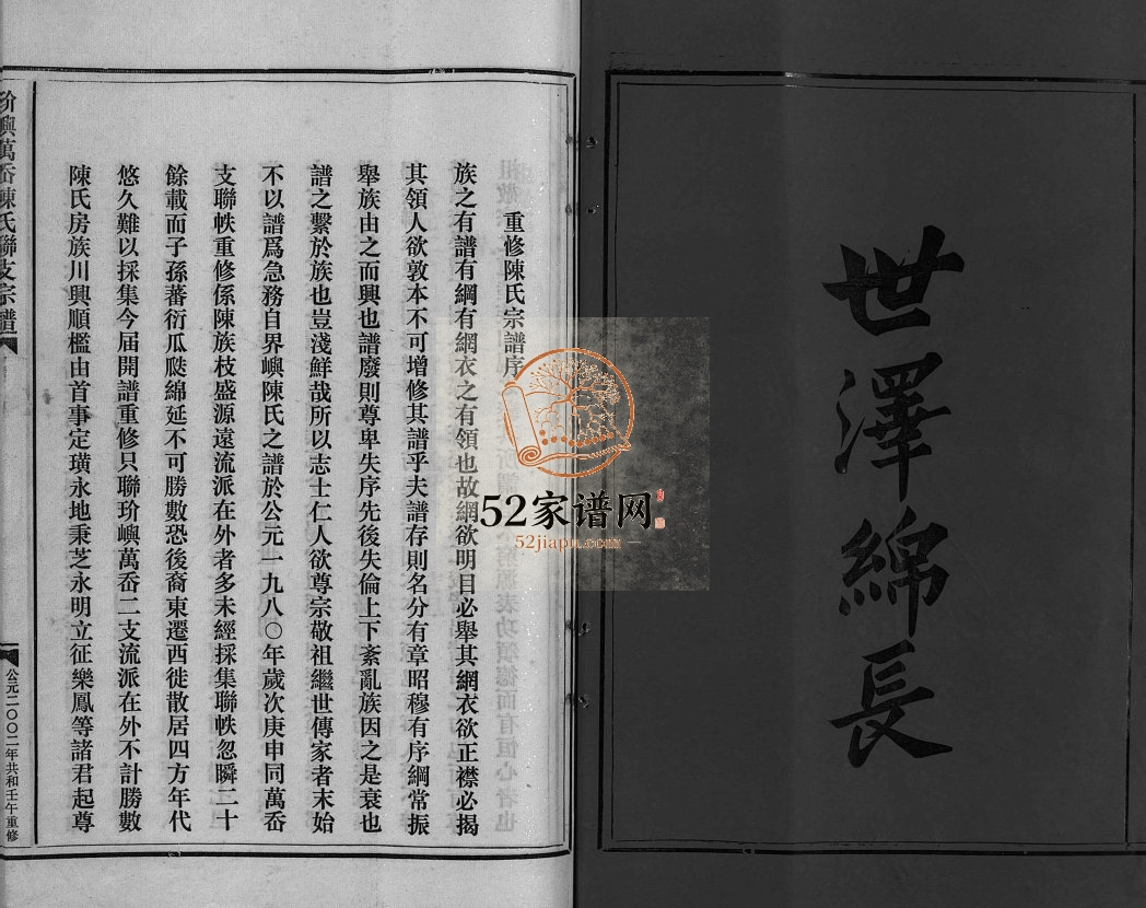 玠屿万岙陈氏联支宗谱[不分卷]2002年重修 浙江乐清陈氏电子版家谱下载