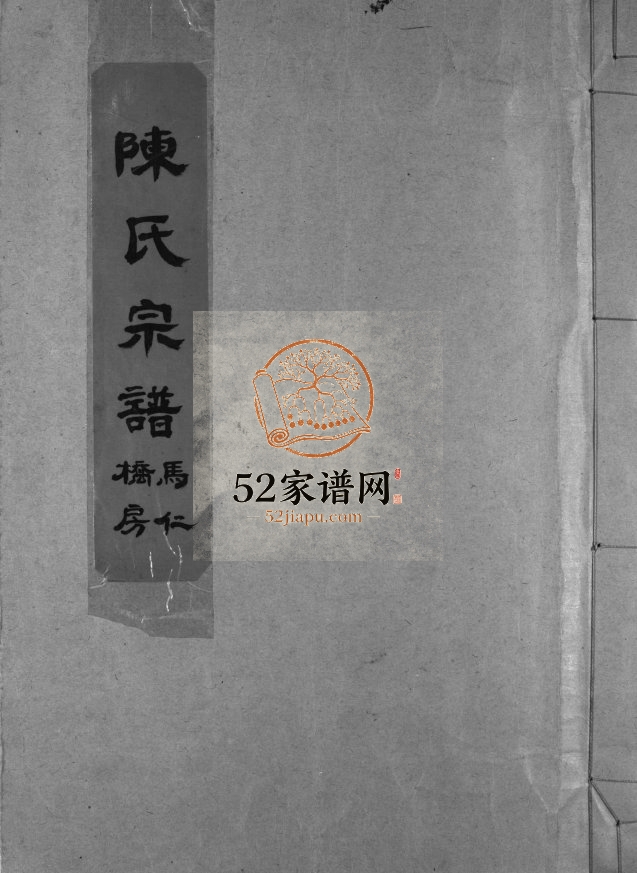 陈氏宗谱马仁桥房[不分卷]1997年重修 浙江乐清翁垟陈氏电子版家谱下载
