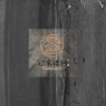 陈氏石角寮派房谱[不分卷]1948年重修 浙江乐清陈氏电子版家谱下载