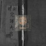 河淇陆氏宗谱[不分卷]1926年修 浙江乐清陆氏电子版家谱下载
