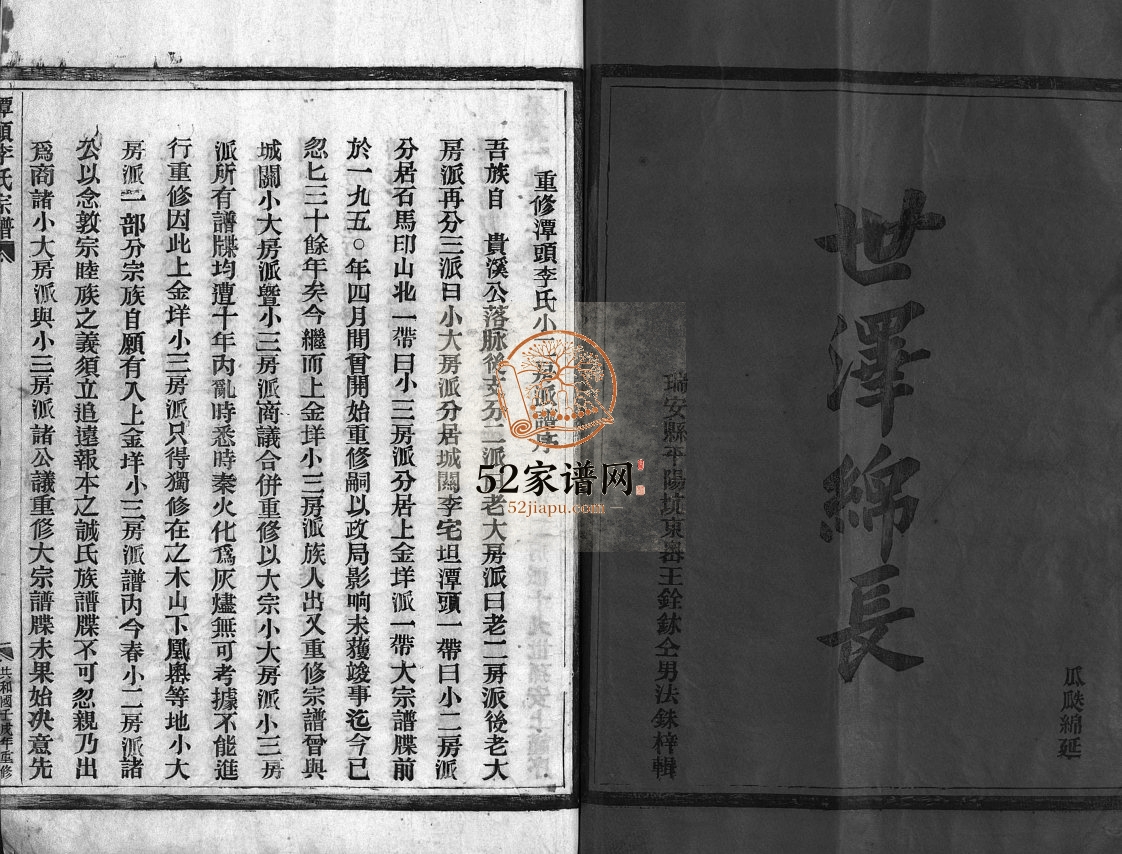 陇西郡李氏房谱[不分卷]1982年 浙江乐清李氏电子版家谱下载