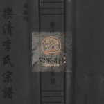 陇西郡乐清李氏宗谱[不分卷]2008年重修 浙江乐清李氏电子版家谱下载