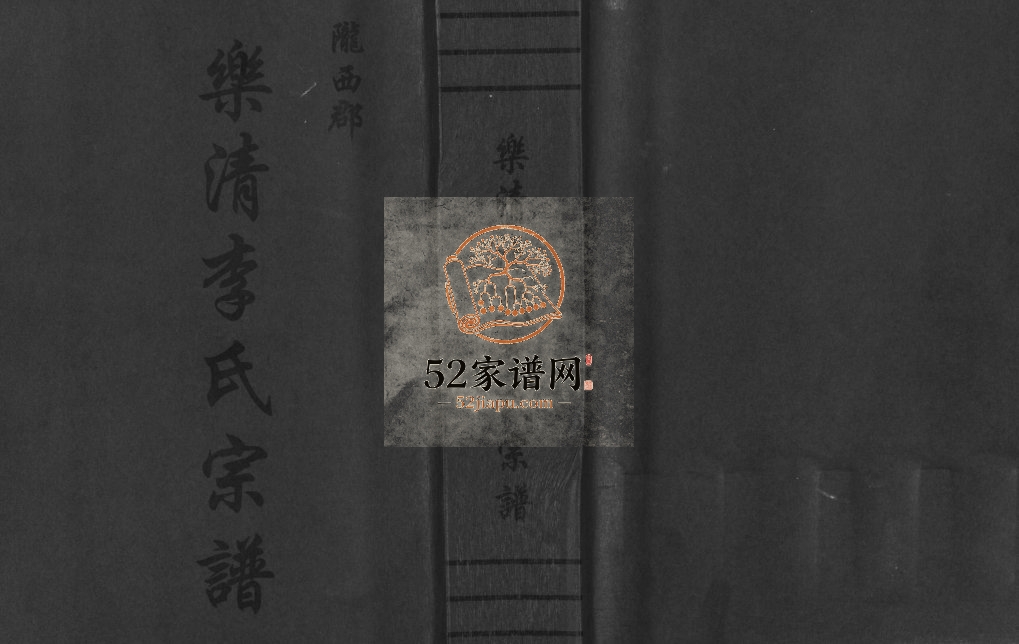 陇西郡乐清李氏宗谱[不分卷]2008年重修 浙江乐清李氏电子版家谱下载