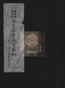 雁荡镇田东村港基湾李氏宗谱[上下册]1998年 浙江乐清李氏电子版家谱下载