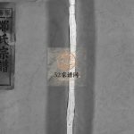 雁阳郑氏宗谱[7卷]2001年重修 浙江乐清郑氏电子版家谱下载