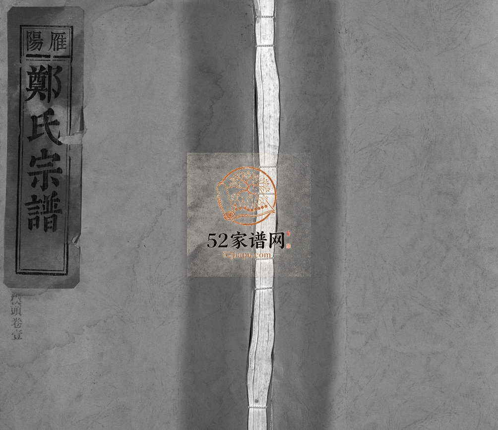 雁阳郑氏宗谱[7卷]2001年重修 浙江乐清郑氏电子版家谱下载