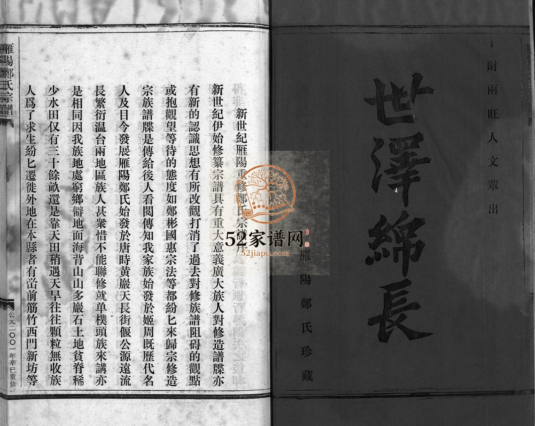 雁阳郑氏宗谱[7卷]2001年重修 浙江乐清郑氏电子版家谱下载