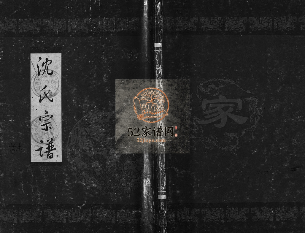 霓岙沈氏宗谱[卷数杂异]1999年 浙江黄岩/乐清沈氏电子版家谱下载