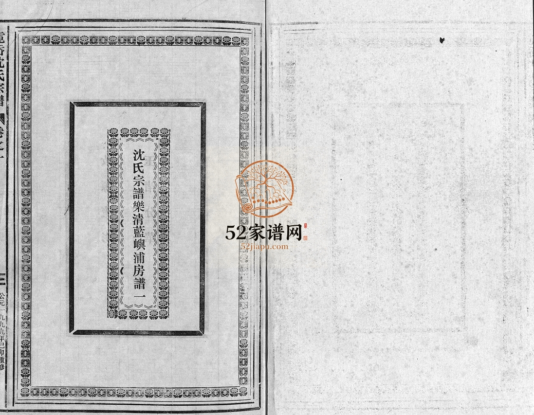 霓岙沈氏宗谱[卷数杂异]1999年 浙江黄岩/乐清沈氏电子版家谱下载