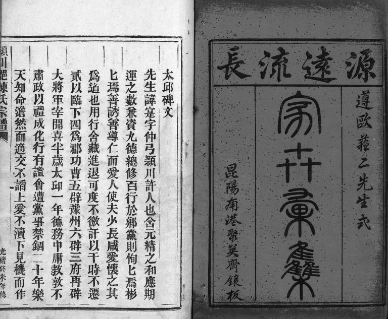 頴川郡陈氏宗谱[不分卷]1883年 浙江平阳/乐清陈氏电子版家谱下载