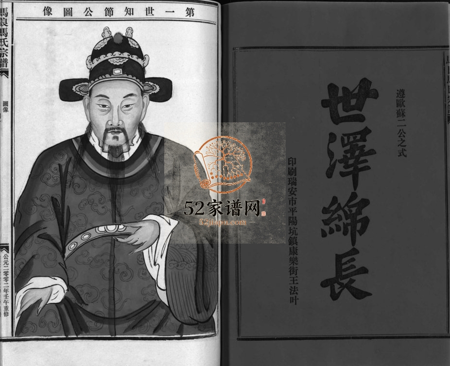 扶风郡马良马氏宗谱[3卷首1卷]2002年重修 浙江乐清/平阳马氏电子版家谱下载