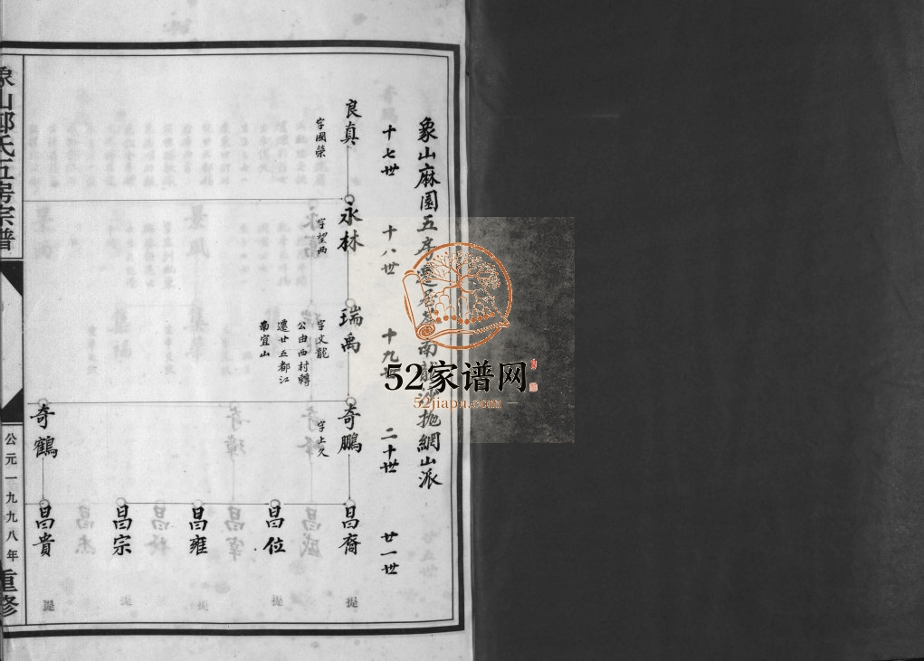 麻园郑氏五房宗谱[10卷]1998年重修 浙江乐清象山郑氏五房电子版家谱下载