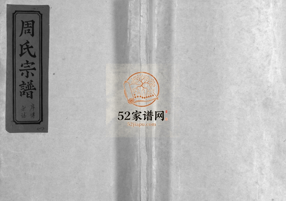 黄塘周氏宗谱[不分卷]1981年增修 浙江乐清周氏电子版家谱下载