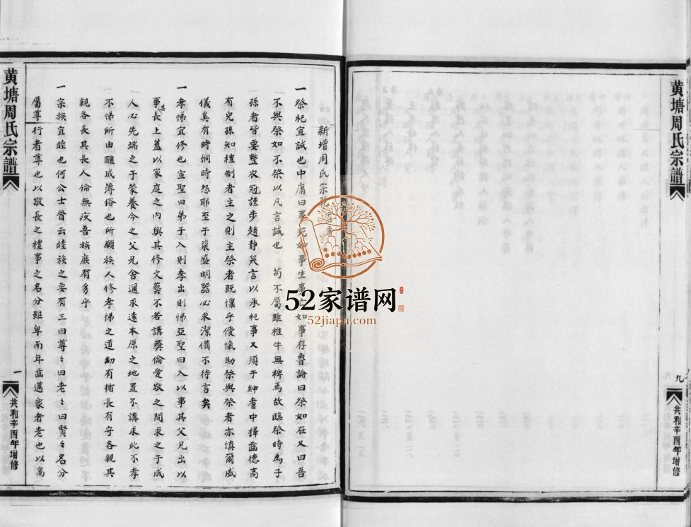 黄塘周氏宗谱[不分卷]1981年增修 浙江乐清周氏电子版家谱下载