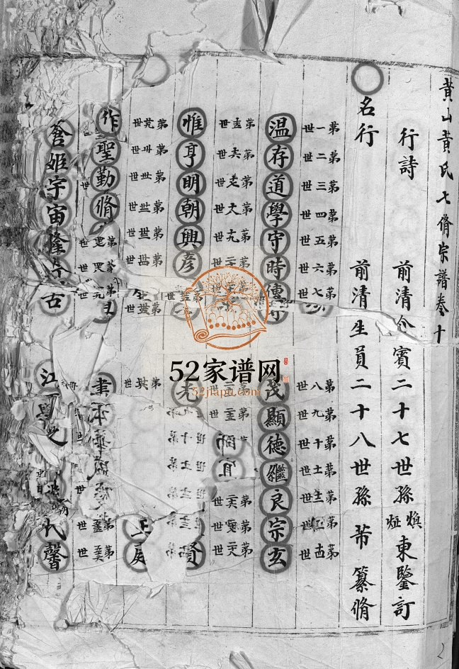 黄山黄氏七修宗谱[残卷]1916年 浙江乐清黄氏电子版家谱下载