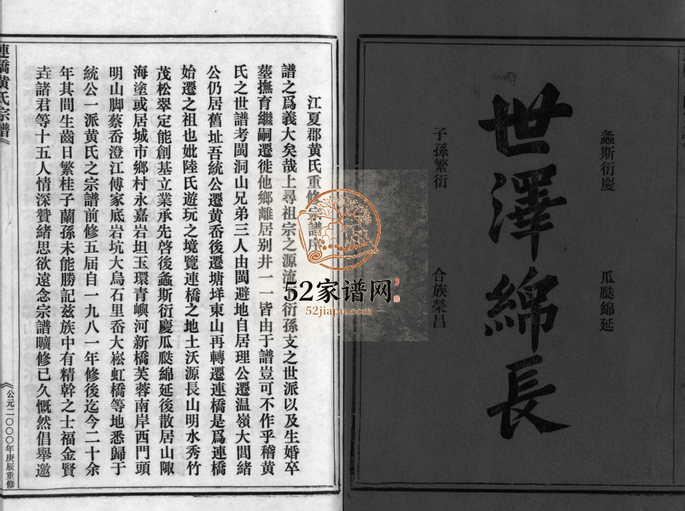 连桥黄氏宗谱[6卷]2000年重修 浙江乐清/永嘉/玉环黄氏电子版家谱下载
