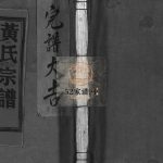 黄氏宗谱[不分卷]1943年重修 浙江乐清/玉环/平阳/台州黄氏电子版家谱下载