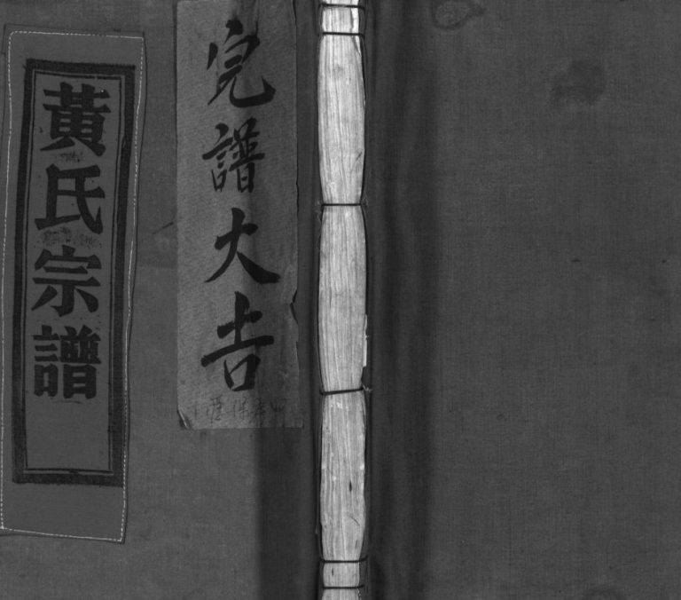 黄氏宗谱[不分卷]1943年重修 浙江乐清/玉环/平阳/台州黄氏电子版家谱下载
