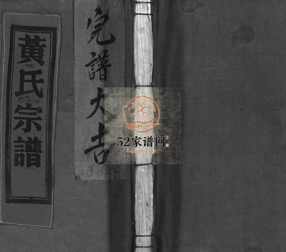 黄氏宗谱[不分卷]1943年重修 浙江乐清/玉环/平阳/台州黄氏电子版家谱下载