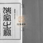 黄氏宗谱[卷数不详]2002年重修 浙江乐清黄氏电子版家谱下载