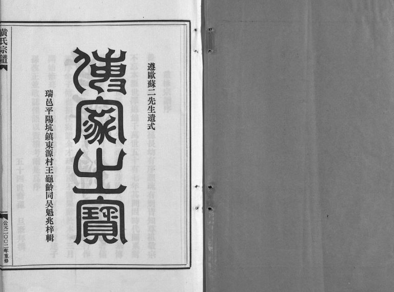 黄氏宗谱[卷数不详]2002年重修 浙江乐清黄氏电子版家谱下载
