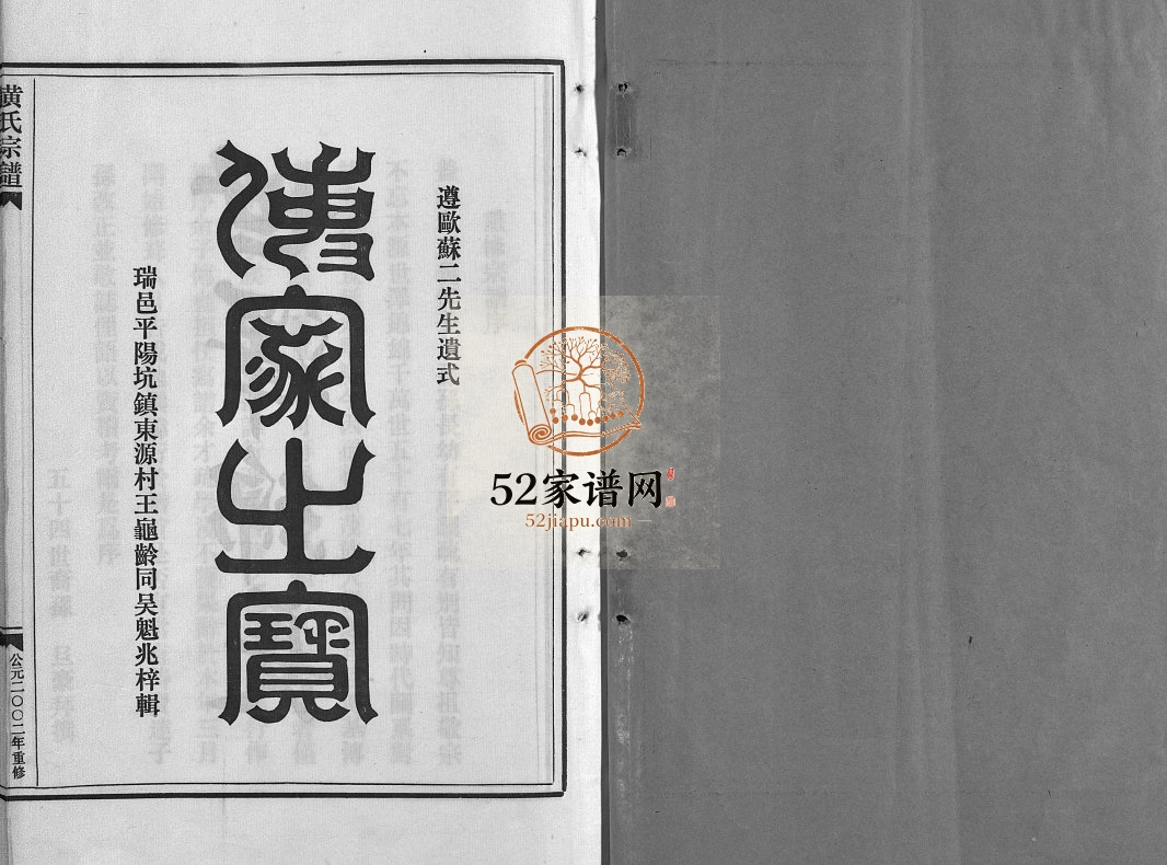 黄氏宗谱[卷数不详]2002年重修 浙江乐清黄氏电子版家谱下载