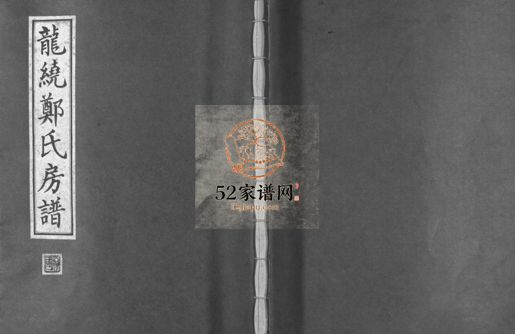 象山郑氏大宗龙绕房谱[不分卷]2001年重修 浙江乐清郑氏电子版家谱下载