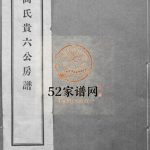 盘谷高氏贵六公房谱十六卷1935年 浙江温州市乐清高氏电子版家谱下载