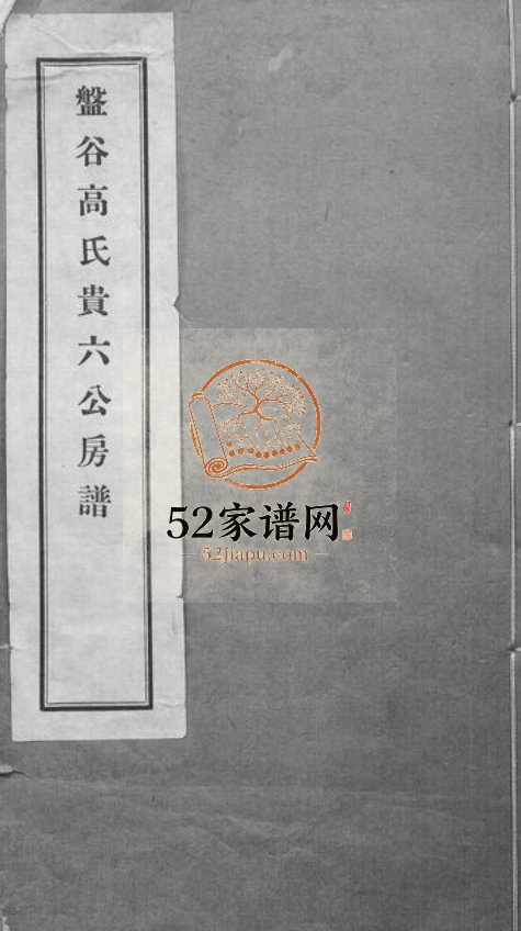 盘谷高氏贵六公房谱十六卷1935年 浙江温州市乐清高氏电子版家谱下载