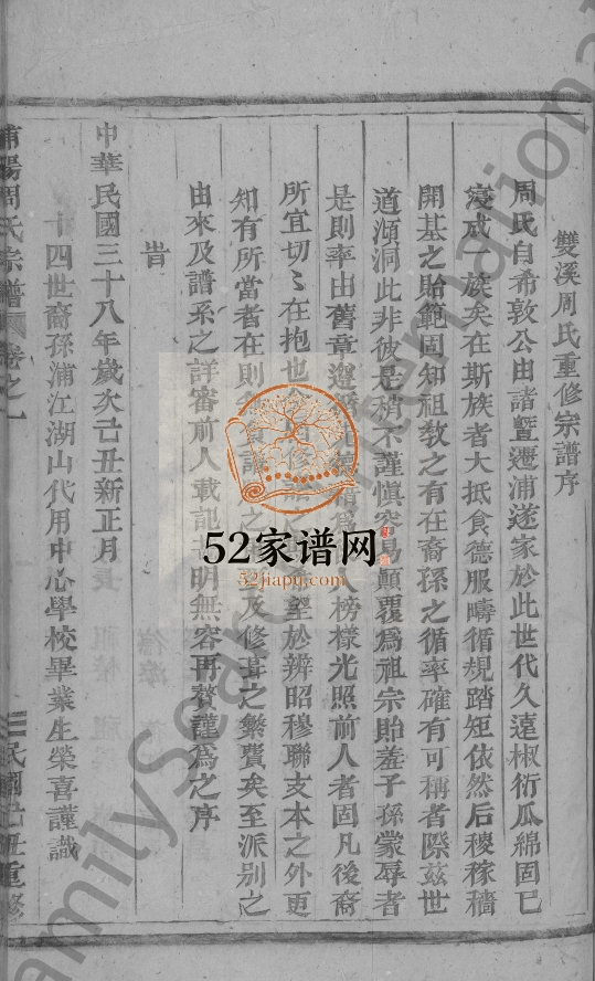 何店周氏宗谱[4卷]1949年 浙江浦江双溪周氏电子版家谱下载