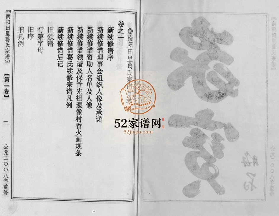 南阳田里葛氏宗谱[4卷]2008年重修 浙江浦江/兰溪/东阳葛氏电子版家谱下载
