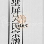 浦阳墅屏吴氏宗谱[10卷]2004年重修 浙江浦江吴氏电子版家谱下载